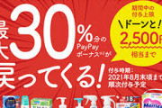 PayPay､6月に対象店舗で花王商品を買うと30％還元！！！！