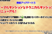 【パズドラ】ノマダン・テクダンリニューアルでモンポ400万くらい貰えるらしい