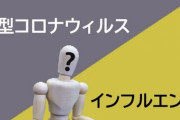 インフルエンザと新型コロナの同時感染を『フルロナ』というらしいぞ、言いにくいな
