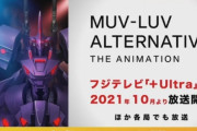 【速報】フジテレビ「＋Ultra枠」で『マブラヴ オルタネイティヴ 』が来年10月から放送決定！！  　他発表されたアニメ ⇒ 『清陰高校男子バレー部』『バクテン!!』『平穏世代の韋駄天達』『王様ランキング』『セスタス』『NIGHT HEAD 2041』