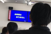 運転免許の筆記試験で何回も落ちる奴の正体ｗｗｗ