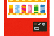 【画像あり】この自販機のどこがおかしいかわかる？？？？？？？？
