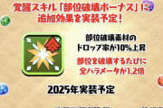 【パズドラ】来年出るスキル「シールドを2枚破壊」