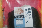 ツナマヨがおにぎり界隈でデカイ面してるのが気に食わないんだが？