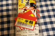 【画像】恵方巻、半額始まる