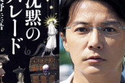 【福山雅治】映画「ガリレオ」9年ぶりの新作！ 『沈黙のパレード』2022年公開へ