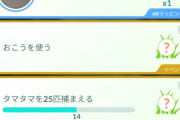 【ポケモンGO】このタスクってイジメ？