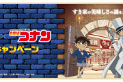 「名探偵コナン×すき家」2月1日よりコラボ決定！安室やキッドが牛丼を手にした限定イラスト登場