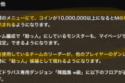 修正【パズドラ】え、神やん・・・Ver.21.9アップデートの助っ人設定が話題に