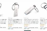 アマゾンで1TBのUSBメモリが3000円弱で売ってるんだけど…これ大丈夫か？