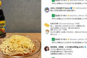 【悲報】ミツカン公式｢冷やし中華はつゆだけでも美味しい｣と投稿→フェミ、暑さで悪化「あまりにも女性蔑視企業だ」と大炎上
