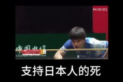 卓球の日本人vs中国人の試合中に、観客席の中国人女性が「日本を応援する奴は死ね！」と叫んで拍手喝采 → 中国人選手が動揺して衝撃の展開に・・・