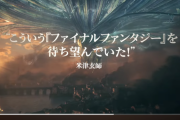 スクエニ、FF16の新CMを公開！