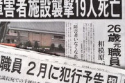 【衝撃】「しゃべれるか」確認、次々刺す　拘束の施設職員ら調書―相模原殺傷第２回公判