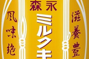 『森永ミルクキャラメルオ・レ』3日より発売！くっそ甘そうｗｗｗｗ
