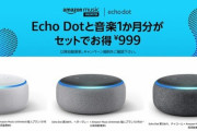 【お得】Amazon Echo Dot（第三世代本体）＋Music Unlimitedが1ヶ月セットで９９９円（送料込み）！