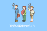日本の電車の「かわいいポスター」がタイ人にも好評！でも意味は伝わらない？【タイ人の反応】