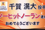 千賀、ホークス史上初のノーノー！！令和第１号！マーティン２度の落球で得点