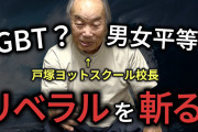 戸塚ヨットスクール校長、戸塚宏氏が「LGBTQに暴言」YouTubeに投稿も即刻BANされた“過激発言”にも批判続出