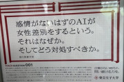 【画像】まんさん「イヤァァア！！現状の世界を学んだAIが女性差別してるぅぅぅ！！！」
