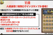 【パズドラ】大感謝ログインスタンプで魔法石115個や最大50連ガチャなどを配布！みんなの反応まとめ