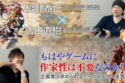 なぜスクエニ吉田直樹は任天堂宮本を超える日本一のゲームクリエイターになったのか