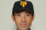 巨人、木佐貫コーチをクビにしてしまう…