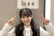 原田葵さんとかいう歴史的いいやつ