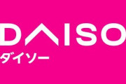 「ダイソー」とかいう100円ショップ界の一強ｗｗｗｗｗ