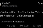 【悲報】女さん「オレンジの政党のおじさん、カースト上位のJKにえこひいきする体育教師のビジュ」