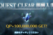 【FGO】曜日半額はあっという間に終わってしまったな←溜め込んだQPも速攻で消えるんだろうなぁ【FateGO】