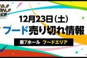 【にじフェス2023】ジンジンじょぼじょぼ、寒いからめっちゃ湯気出てる！なお本日分は売り切れ