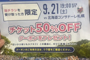 【朗報】町田ゼルビアさん、タダ券じゃなくて半額クーポンをチラシで配るｗｗｗｗｗｗ