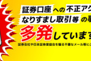多発している証券口座乗っ取り､顧客へ被害補償を検討 日本証券業協会が証券各社と調整