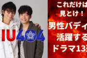 恋愛じゃない…熱い絆が最高！男性バディが活躍するドラマ13選！