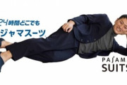 AOKI、在宅向けに『パジャマスーツ』年間売上100億円を目指す、このまま会社行くやついそう