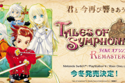 『テイルズ オブ シンフォニア リマスター』今冬発売決定！PS4/Nintendo Switch/Xbox One向けに登場