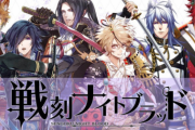 【悲報】オトメイト『戦刻ナイトブラッド』のSwitch版が開発中止に