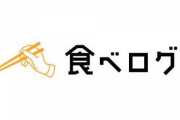 【食べログとはいったい…】「食べログ3.07か。」→ミシュラン「一つ星です」