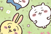 【疑問】ちいかわってこのまま国民的キャラクターIPとして定着すると思う？