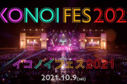【=LOVE・≠ME】『イコノイフェス2021』ダイジェスト映像公開！！！