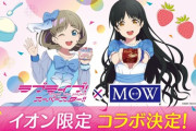 可可×恋　MOWコラボ！【ラブライブ！スーパースター】