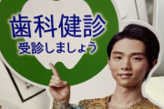 羽生君もこう言ってるわけやし、歯医者行こう！  …「こんなタイプのポスターもあるの？」「あるんだなこれが…」…