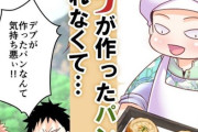 【画像】この漫画のモブ「デブが作ったパン？売れるわけねーだろうがっ！」