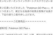 【ポケモンGO】ポケセンで「ゴプラ+」の予約販売当選通知が届きだす！