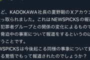 KADOKAWA社長夏野、Xアカウントを乗っ取られるwwww