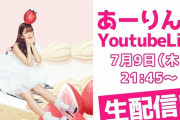 ｢あーりんママに“砂にまいてみろよw”」｢だんだんドロシーになってく(笑)」｢あーりんに加担」『あーりんのYouTube LIVE』実況まとめ！