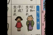令和の漢字ドリル、何かがおかしい…　「昭和世代」を一瞬で動揺させ話題に