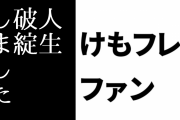 けものフレンズ３ファン「けもフレ３で人生破綻しました」