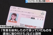 市役所職員「マイナンバーカードの顔写真無くしてもうた。余ってた別人の写真貼り付ければええやろ」